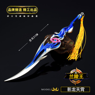 王者农药游戏周边武器模型兰陵王影龙天霄全金属工艺品兵器玩具