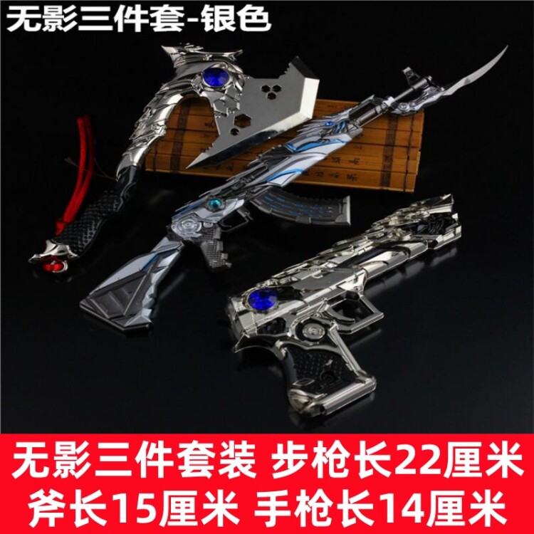 CF穿越火线无影三件套装银色武器模型玩具枪金属枪模合金大号兵器