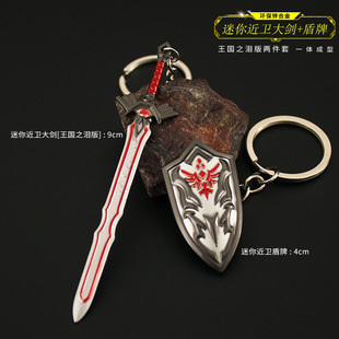 塞尔达王国之泪周边 迷你近卫大师剑近卫盾牌合金模型玩具钥匙扣