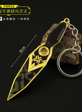 瓦罗兰特周边 无畏契约 迷你2023捷风苦无合金玩具钥匙扣挂件9cm