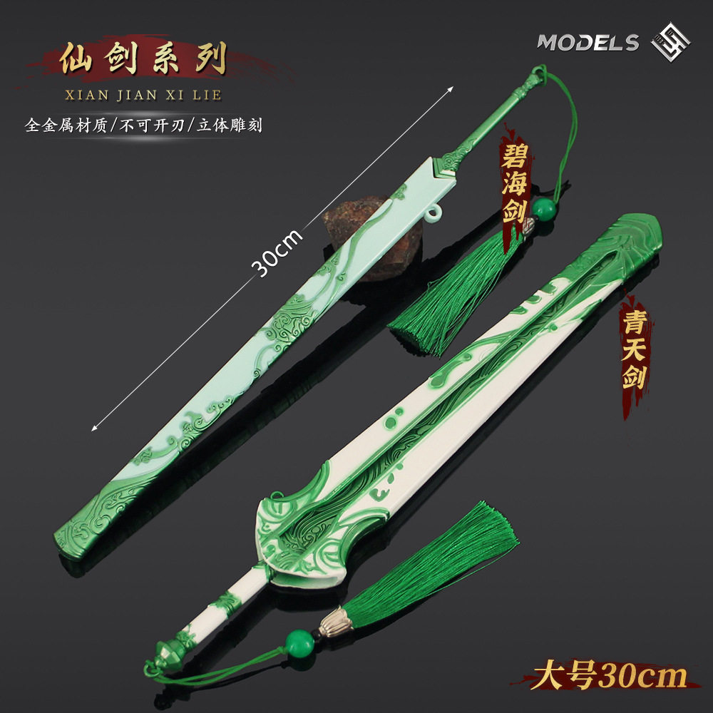 仙剑游戏周边古剑兵器大号碧海