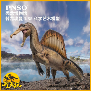 PNSO棘龙埃曼附头骨恐龙博物馆1:35科学艺术模型仿真侏罗纪棘背龙