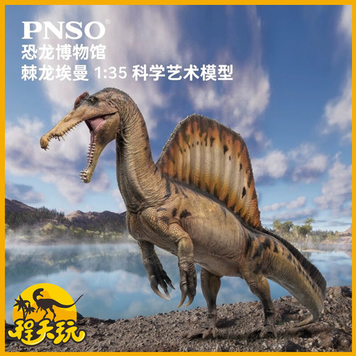 PNSO棘龙埃曼附头骨恐龙博物馆