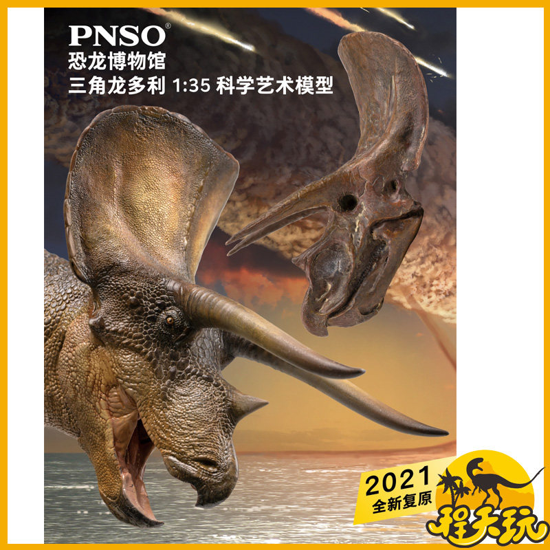 pnso新版三角龙多利附仿真头骨侏罗纪恐龙博物馆1/35科学艺术模型