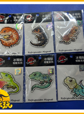 SuperRep刺尾岩蜥磁吸冰箱贴
