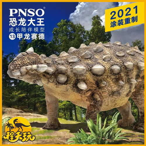 PNSO恐龙大王甲龙赛德成长陪伴模型13仿真侏罗纪古生物2021新配色