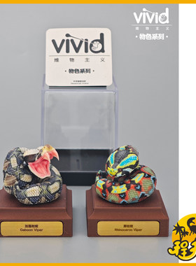 vivid维物主义物色系列加蓬咝蝰 潮流玩具心宽体胖萌系犀咝蟒手办