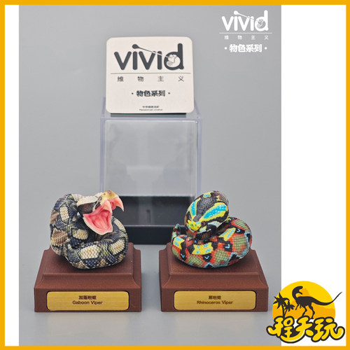 vivid维物主义物色系列加蓬咝蝰 潮流玩具心宽体胖萌系犀咝蟒手办