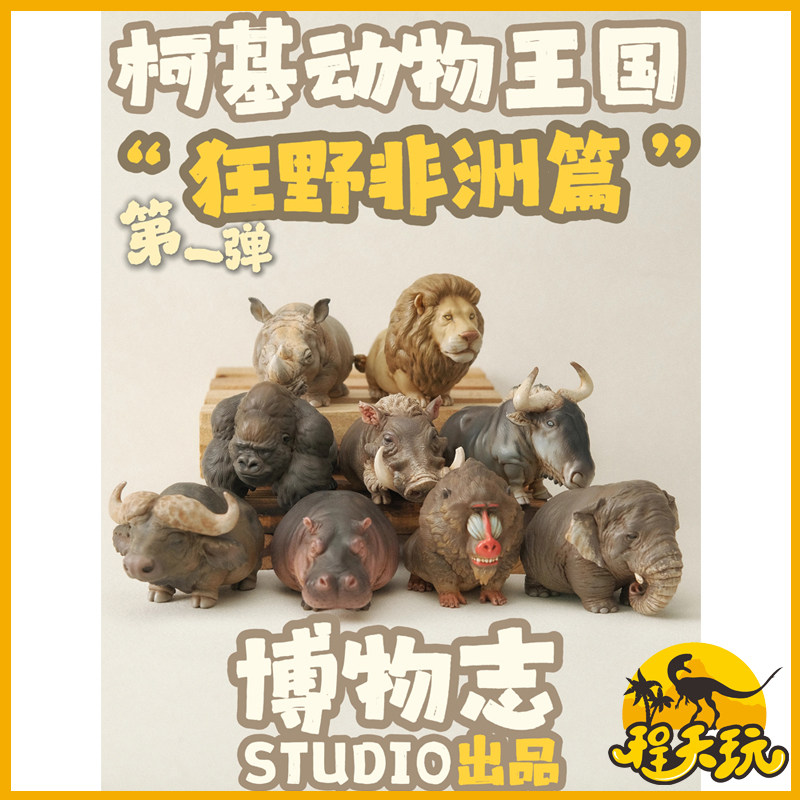 博物志｜柯基动物王国狂野非洲篇河马大象犀牛等潮玩手办摆件盲盒