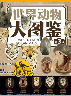动物星云世界大图鉴第三弹手办