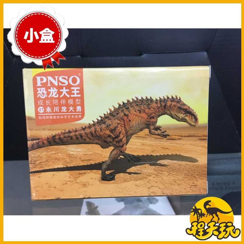 pnso恐龙大王永川龙大勇成长陪伴模型侏罗纪小盒玩具手办附赠地台