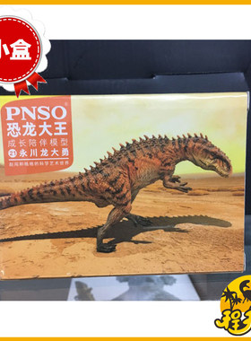 PNSO恐龙大王永川龙小盒玩具手办