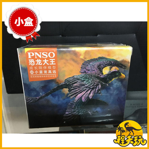 PNSO恐龙大王小盗龙侏罗纪小模型