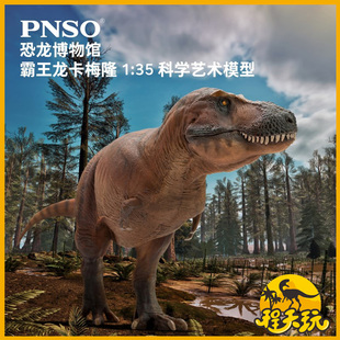 PNSO新版霸王龙卡梅隆附暴龙头骨恐龙博物馆1:35科学艺术模型手办