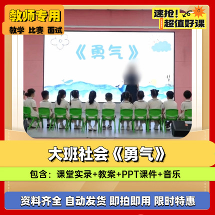 幼儿园公开课大班社会《勇气》优质课程幼师幼教ppt课件教案音乐