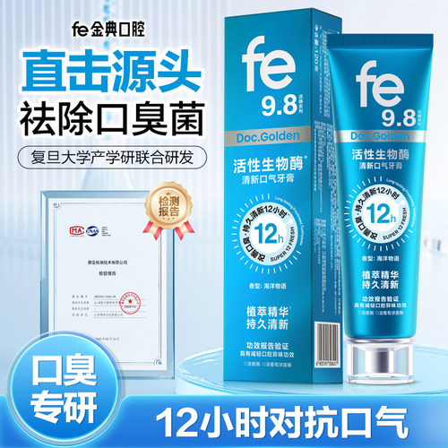 fe金典溶菌酶牙膏清新口气去黄去口臭除异味持久清新12h活酶9.8