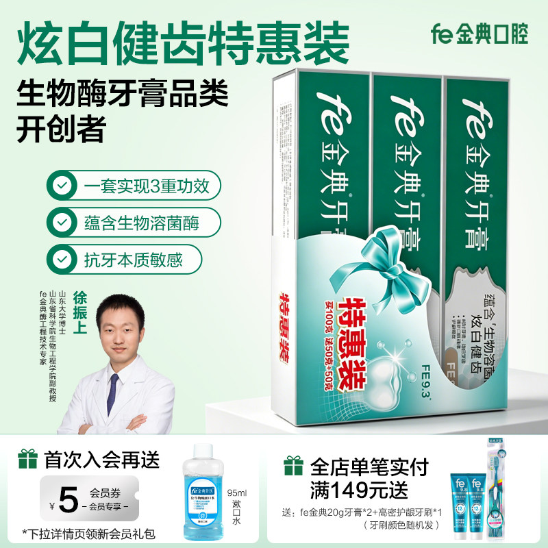 fe金典溶菌酶牙膏黑三角改善牙龈牙周健齿9116套装fe9.3