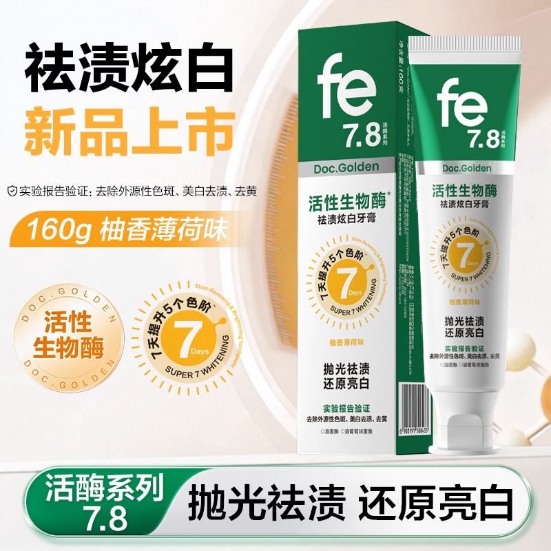 fe金典溶菌酶牙膏去黄渍美白7天提升色阶清新口气减少牙石活酶7.8