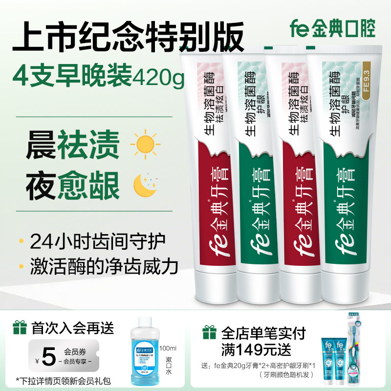 fe金典牙膏上市纪念版促销套装祛渍护龈早晚分护活酶9.3官方正品