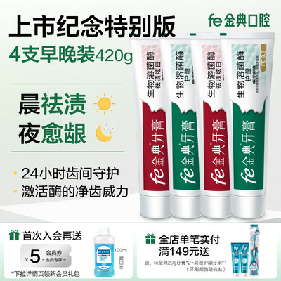 fe金典牙膏祛渍护龈早晚装酶9.3