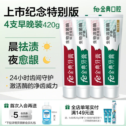fe金典牙膏祛渍护龈早晚装酶9.3