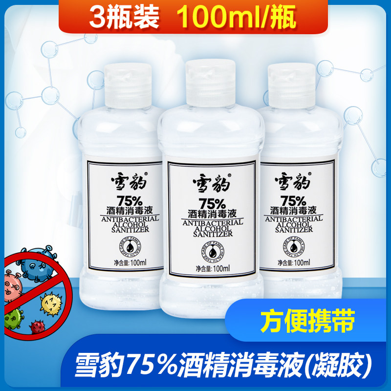 雪豹免水洗洗手液便携式100ml*3抗菌酒精乙醇速干手部消毒液