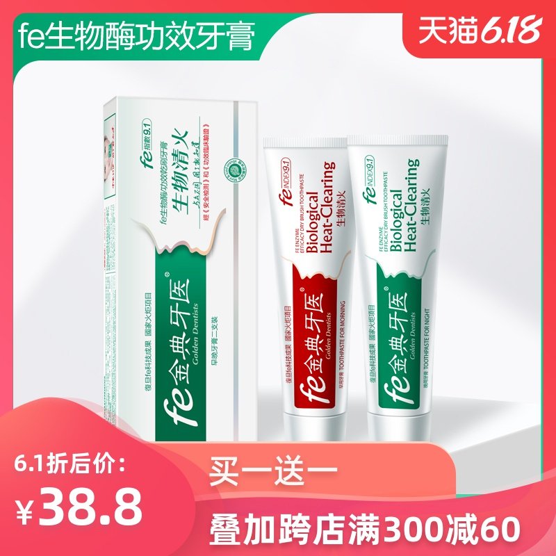 【买一送一】fe金典牙医早晚牙膏生物清火去口气防蛀护齿指数9.1