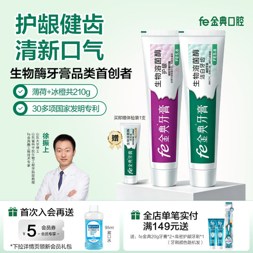 早晚装洁白牙齿生物牙膏fe金典