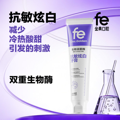 fe金典生物溶菌酶抗敏感修护牙本质炫白牙膏成人清新口气亮白牙齿