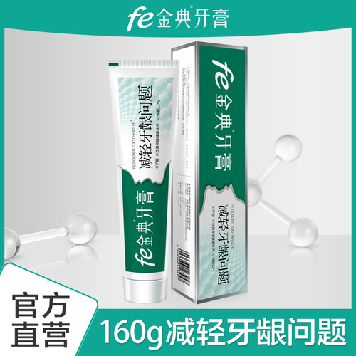 fe金典牙膏改善减轻牙龈口腔异味口气清新160g送赠品酶原fe 8.8 - 封面