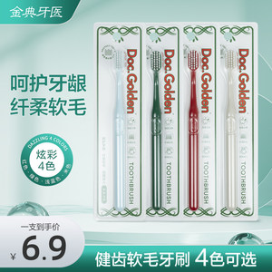 金典牙医健齿软毛牙刷成人大头细毛清洁护龈弹力复古独立包装4色