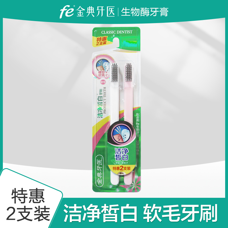 fe金典牙医清洁牙缝成人软毛牙刷