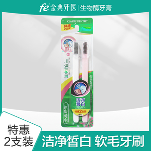 fe金典牙刷清洁牙龈牙垢牙缝成人软毛中硬毛独立包装 买1送1