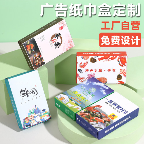 广告纸巾盒定制免费设计迷你小盒
