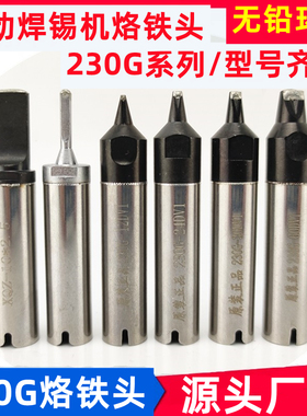 230G-12DV1烙铁头 16D 16DV1 230G-16DVL 20D 30D 40D 50D 60D