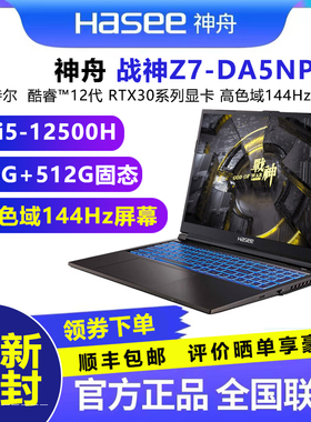 asee/神舟 战神Z7-DA5NP游戏笔记本电脑12代i5 RTX3050显卡144屏