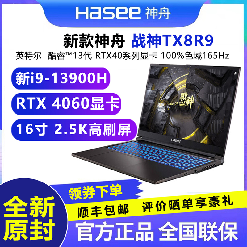 神舟战神23年新款TX8R9/G9酷睿13代RTX4070高端游戏本17.3寸电脑 笔记本电脑 笔记本电脑 原图主图