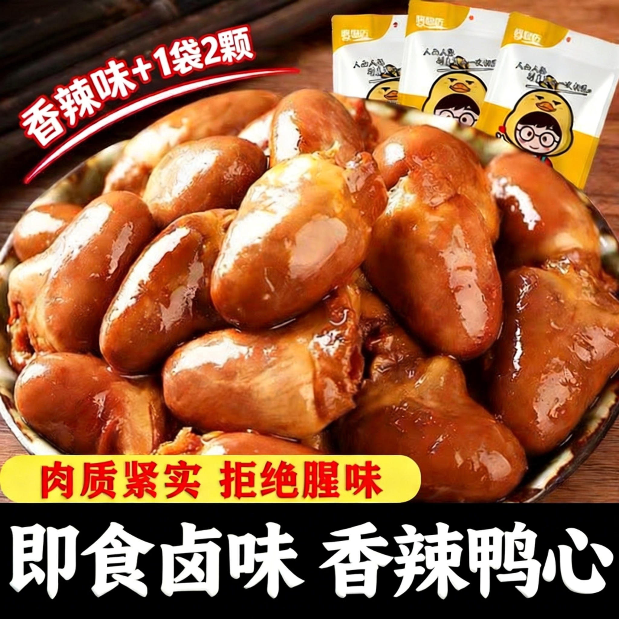 香辣鸭心小包装麻辣开袋即食卤味鸭货熟食肉类追剧解馋下酒菜零食,零食/坚果/特产,鸭肉零食,淘宝优惠券,粉丝福利购,淘宝优惠卷