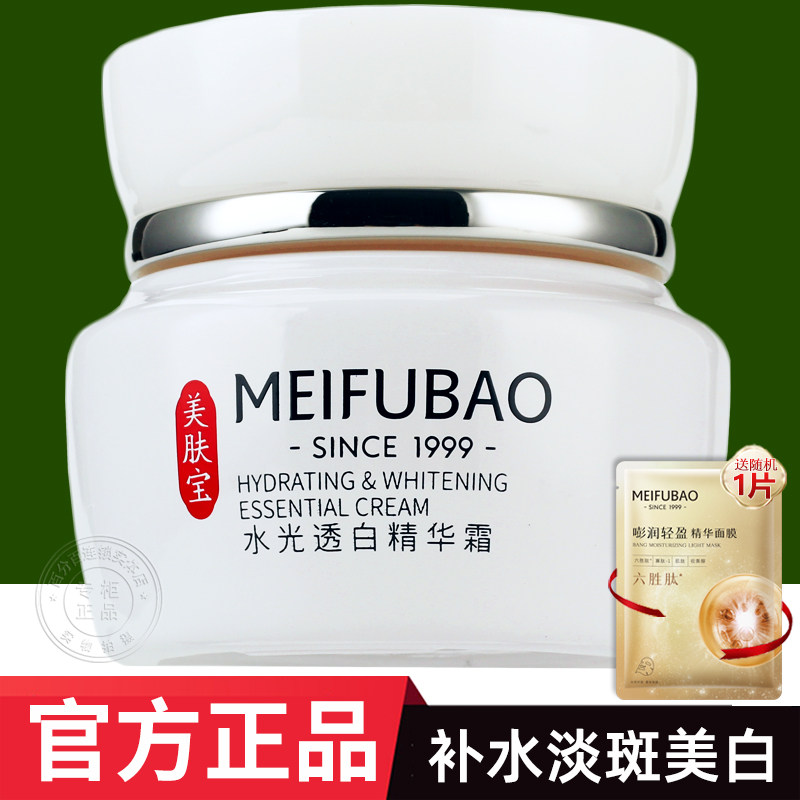 官方正品→美肤宝水光透白精华霜