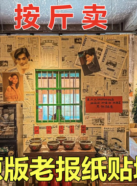 原版老报纸旧报纸装饰书房卧室装修店面糊墙怀旧风格拍照背景道具