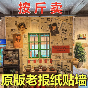 原版老报纸旧报纸装饰书房卧室装修店面糊墙怀旧风格拍照背景道具