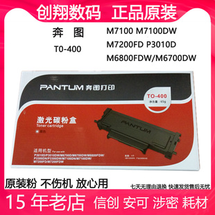 M7100DW M7100 M7200FD P3010D 粉盒 奔图TO M6800FDW硒鼓原装 400