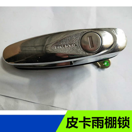 长城皮卡雨棚锁雨棚拉手皮卡加装尾箱盖货箱盖锁机尾门拉手尾门锁