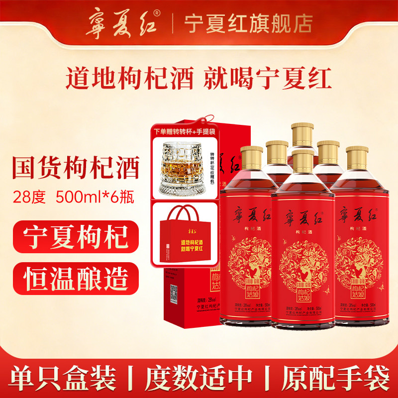 宁夏红枸杞酒28度特制姑娘低度甜酒特产酒送礼父母长辈枸杞果酒
