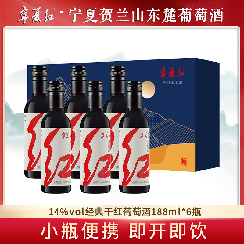 宁夏红贺兰山东麓产区经典赤霞珠干红葡萄酒188ml6瓶送精美外盒