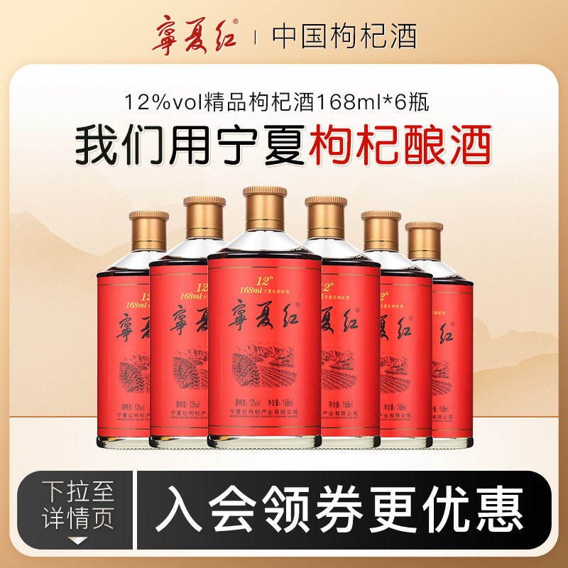 宁夏红12度枸杞酒特产低度鲜果发酵半甜型果酒整箱枸杞酒168ml*6_虎窝淘