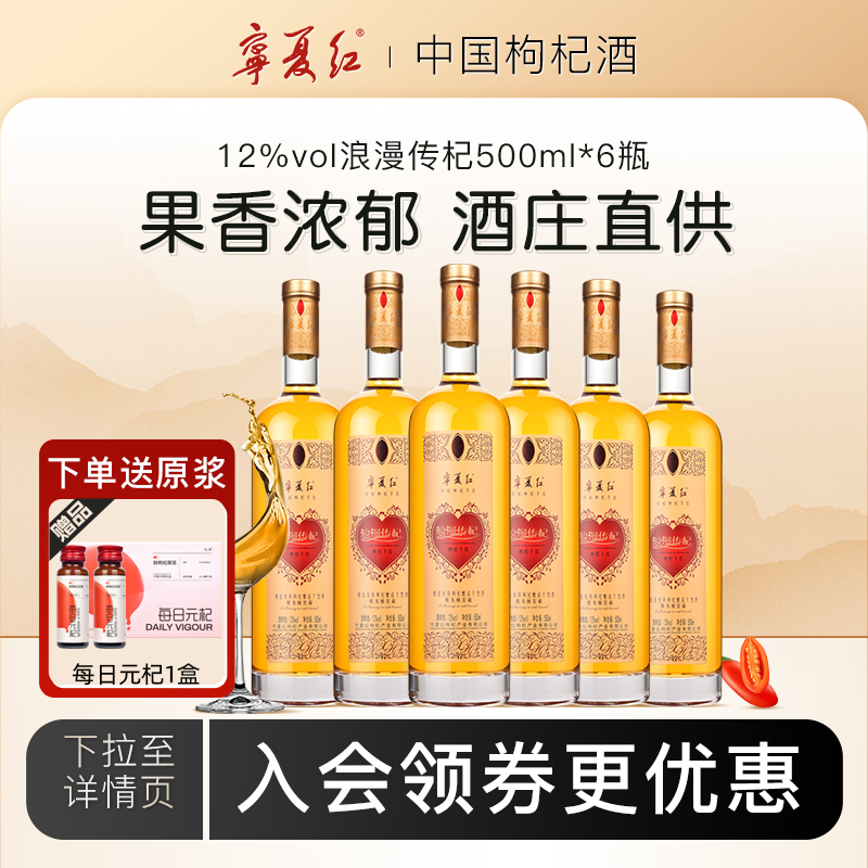 宁夏红枸杞酒浪漫传杞12度干红果酒低度甜酒枸杞酿干型红酒500ml