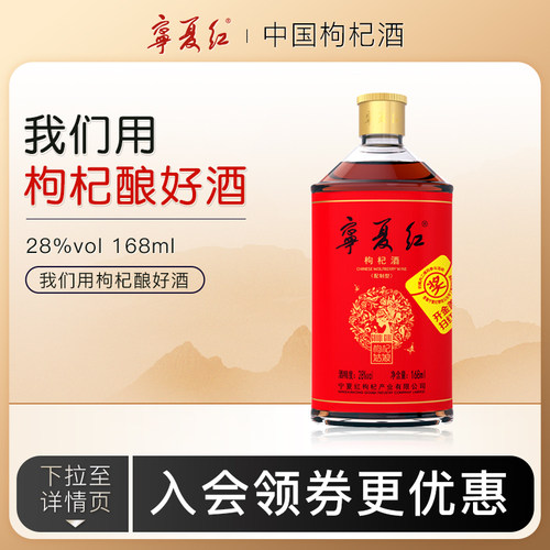 宁夏红枸杞酒养生酒168ml*2瓶装