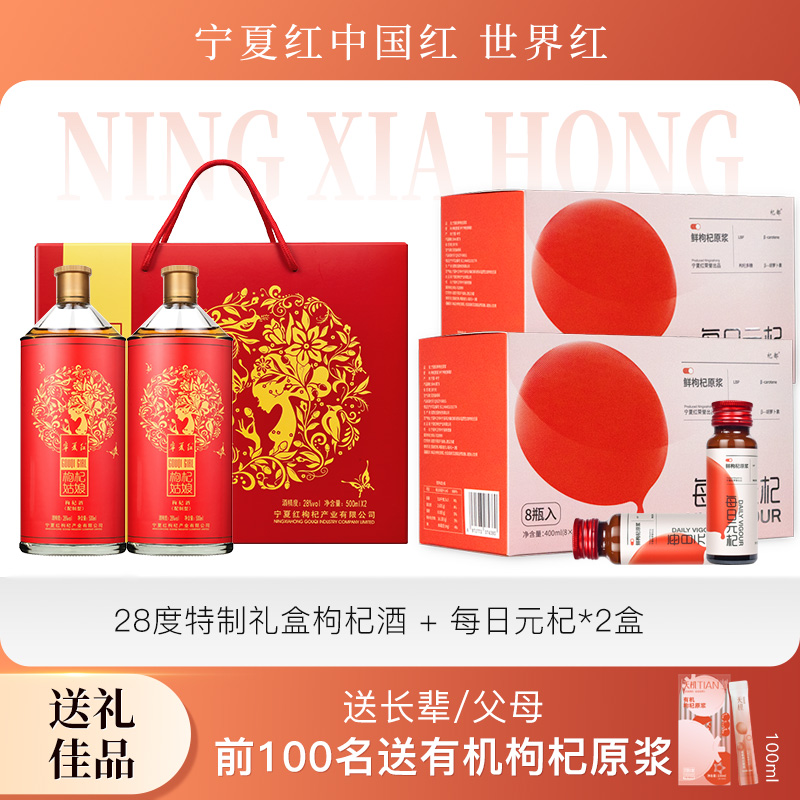 宁夏红28枸杞酒礼盒搭配枸杞原浆