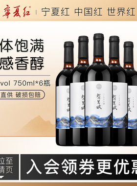 宁夏红葡萄酒贺兰山东麓产地赤霞珠红酒国产干红整箱750ml*6瓶
